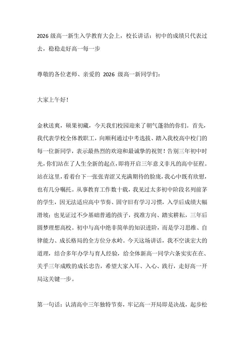 2026级高一新生入学教育大会上，校长讲话：初中的成绩只代表过去，稳稳走好高一每一步-jw