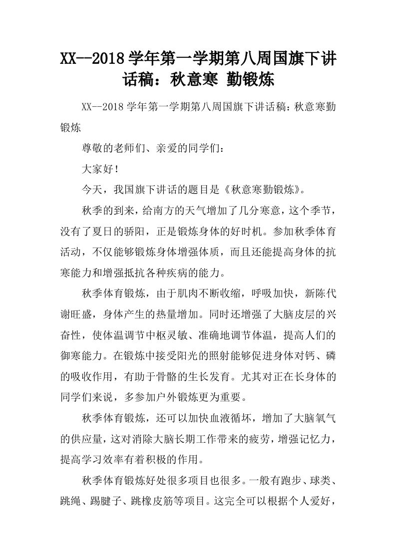 XX–2018学年第一学期第八周国旗下讲话稿：秋意寒勤锻炼[推荐]-jw