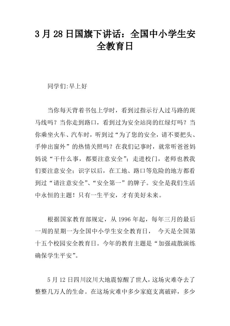 3月28日国旗下讲话：全国中小学生安全教育日[推荐]-jw