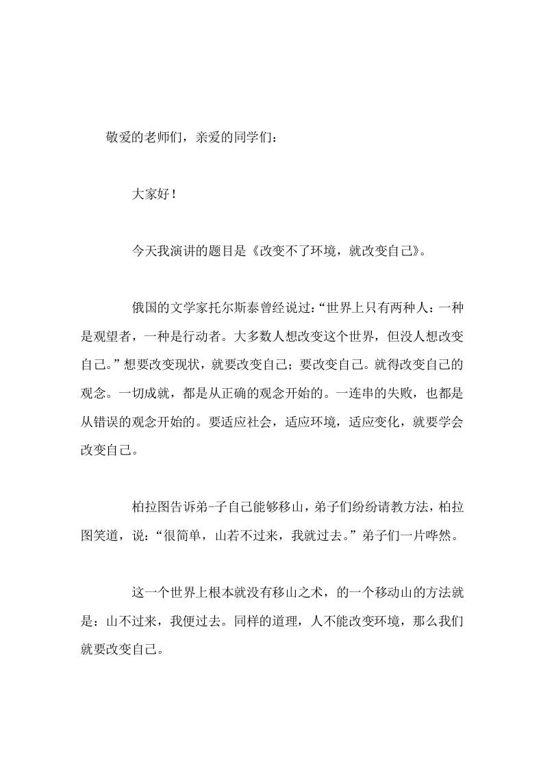 校长在国旗下讲话改变不了环境，就改变自己-jw