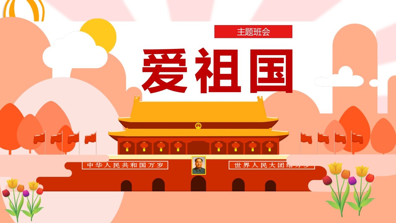 爱祖国班会课件-jw