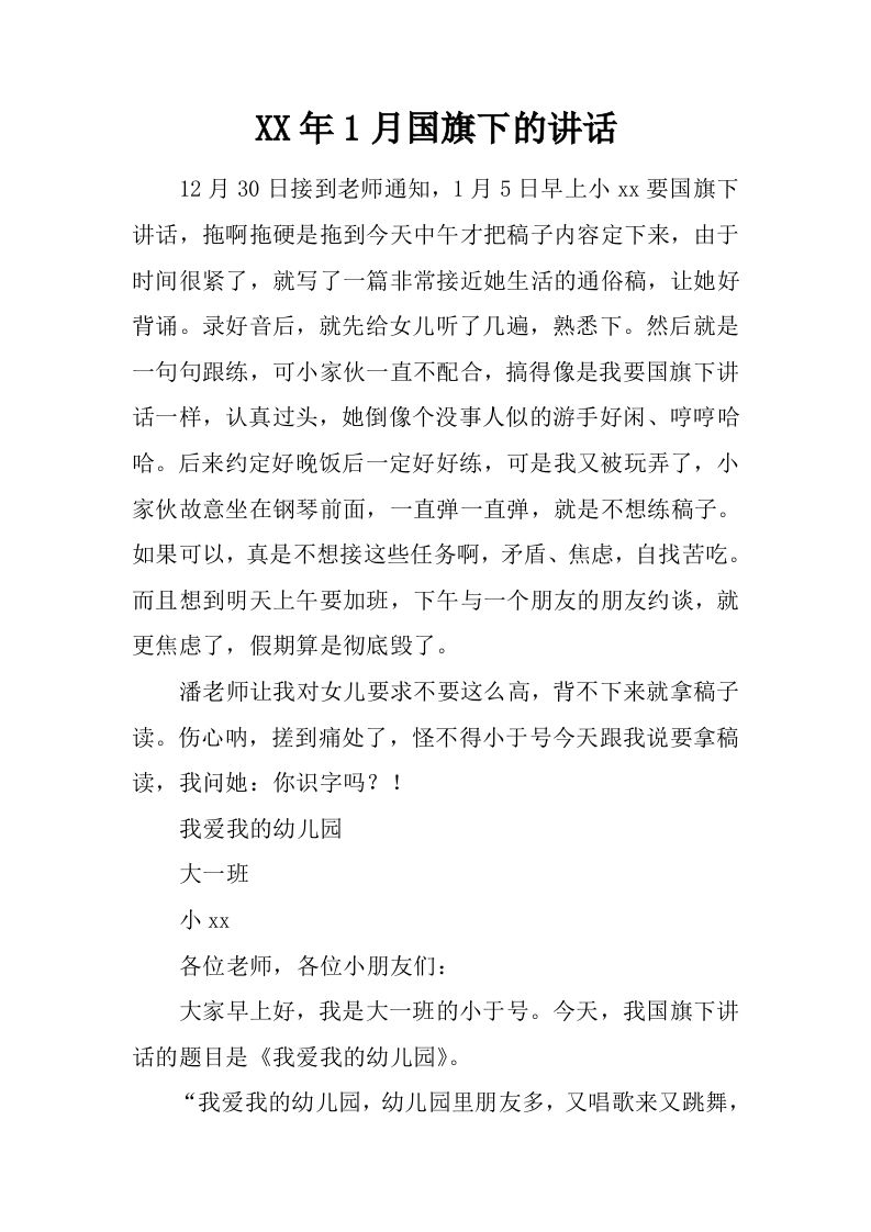 XX年1月国旗下的讲话_1[推荐]-jw