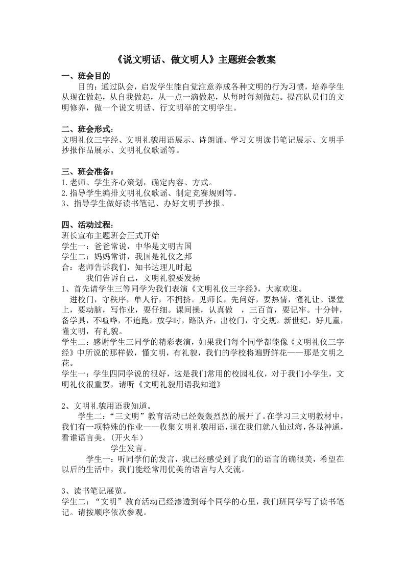 《说文明话，做文明人》主题班会教案-jw