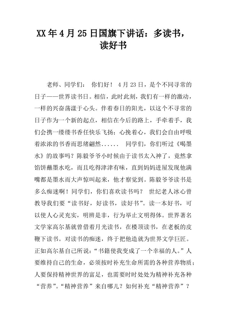 XX年4月25日国旗下讲话：多读书，读好书[推荐]-jw
