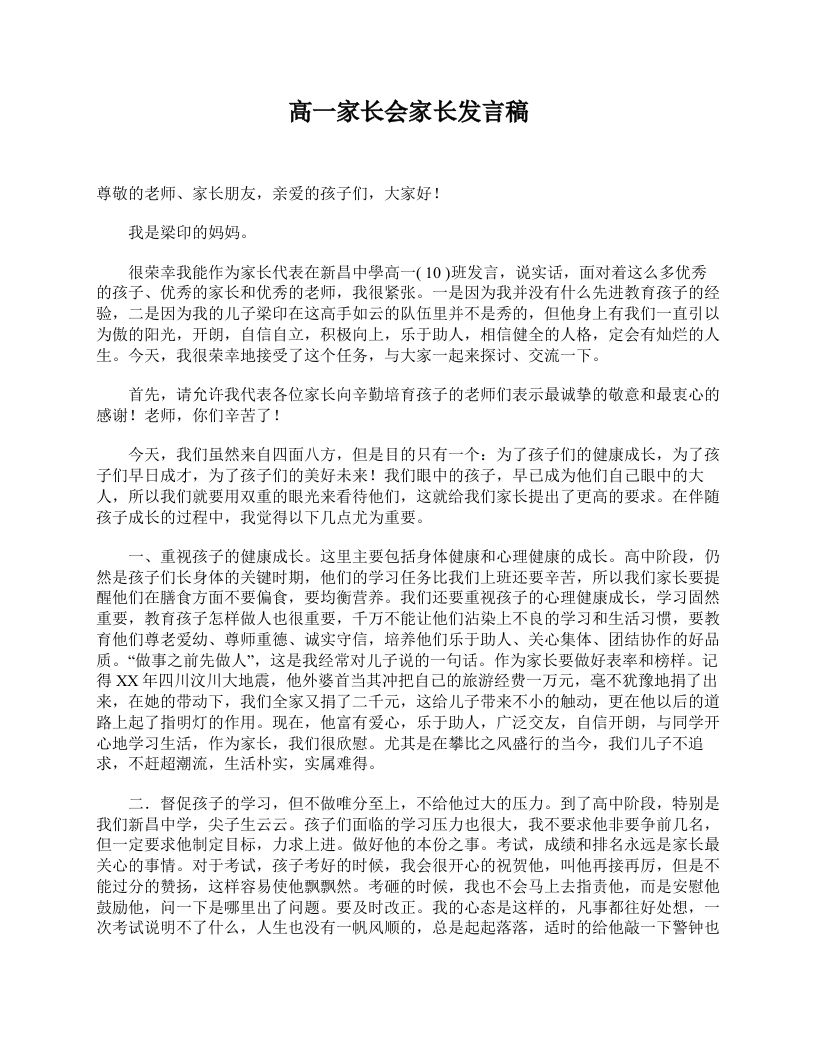 高一家长会家长发言稿-jw