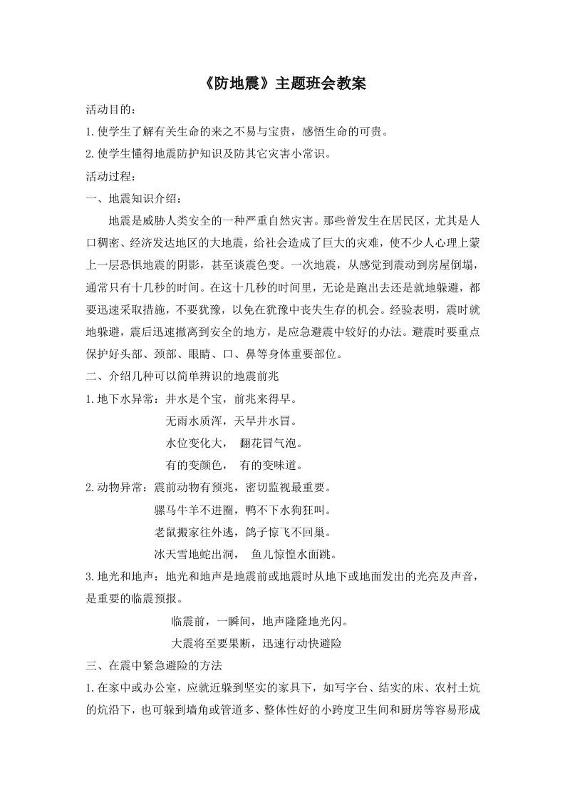 《防地震》主题班会教案-jw