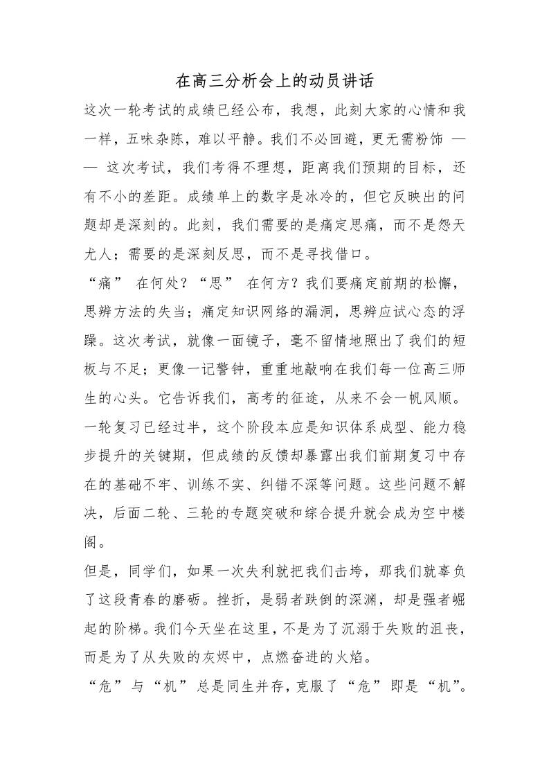在高三分析会上的动员讲话-jw