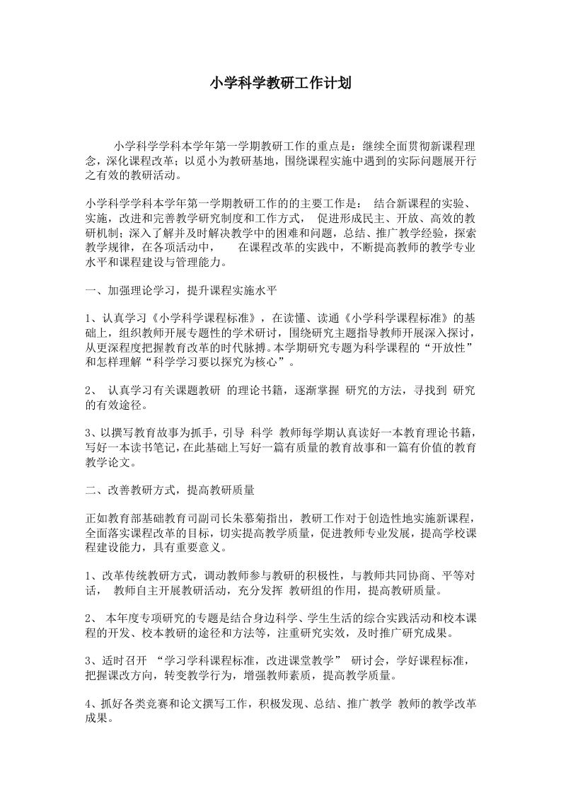 小学科学教研工作计划-jw