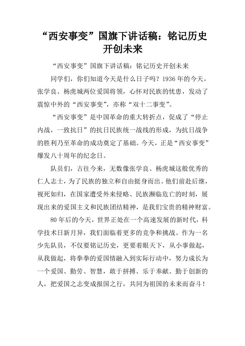 “西安事变”国旗下讲话稿：铭记历史开创未来[推荐]-jw