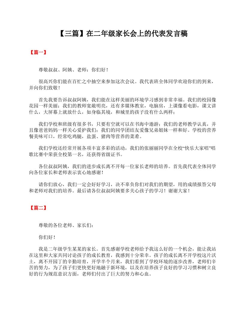 【三篇】在二年级家长会上的代表发言稿-jw