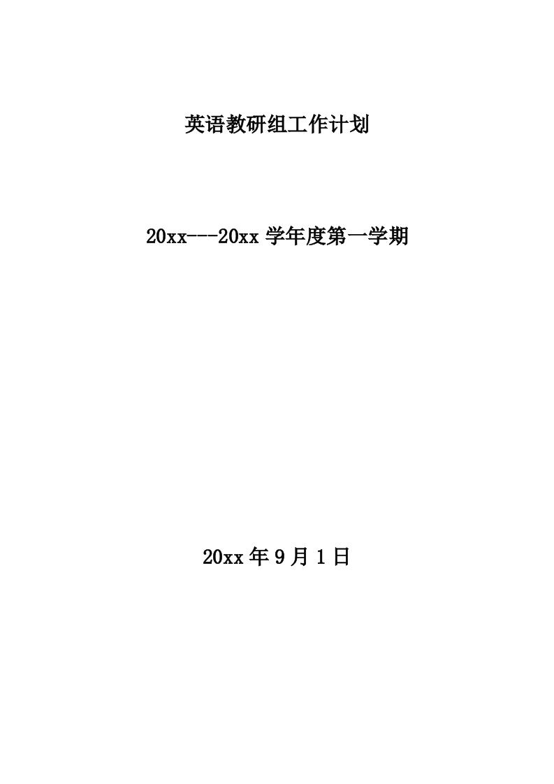 小学英语教研组工作计划第一学期(2)-jw