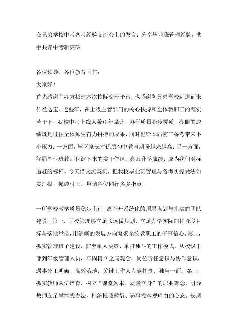 在兄弟学校中考备考经验交流会上的发言：分享毕业班管理经验，携手共谋中考新突破-jw