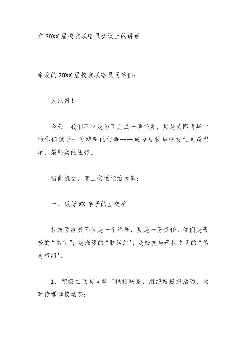 在20XX届校友联络员会议上的讲话-jw