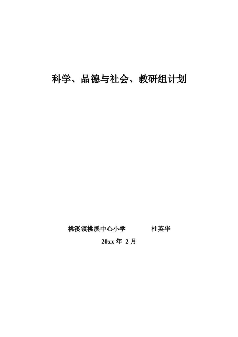 科学、品德与社会教研组计划-jw