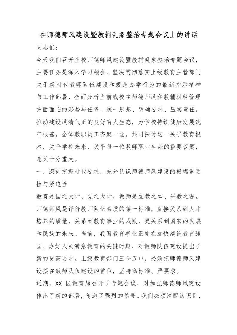 在师德师风建设暨教辅乱象整治专题会议上的讲话-jw