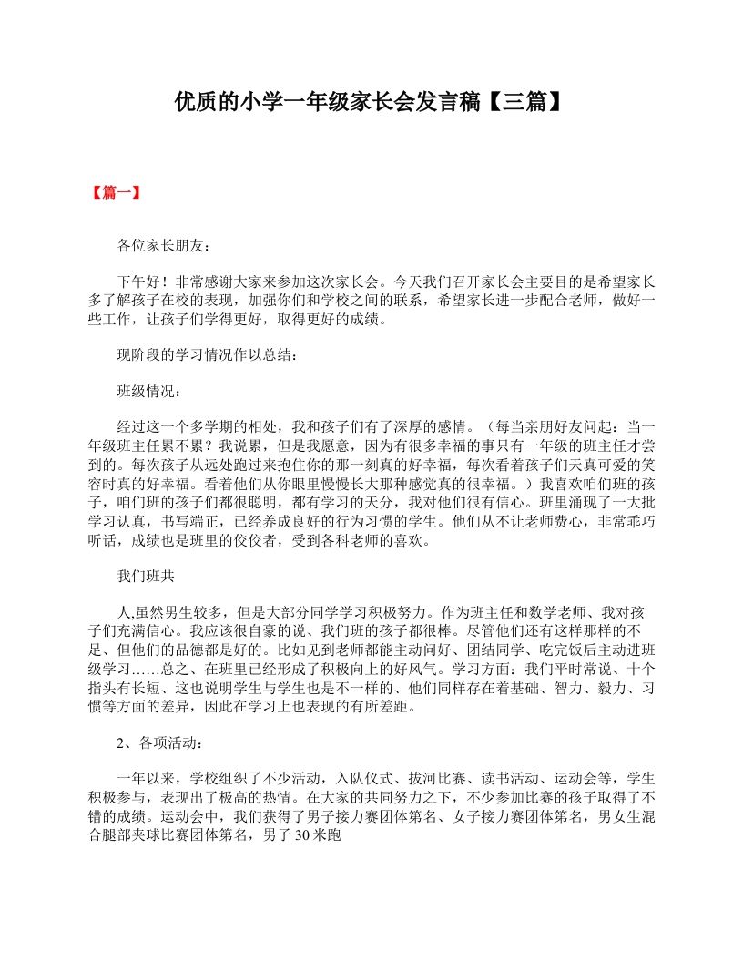 优质的小学一年级家长会发言稿【三篇】-jw
