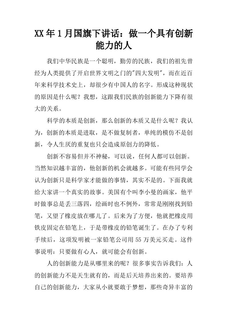 XX年1月国旗下讲话：做一个具有创新能力的人[推荐]-jw