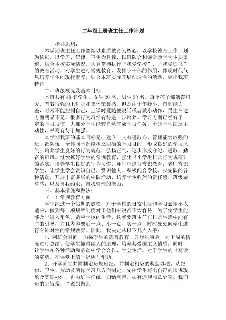 二年级上册班主任工作计划-jw