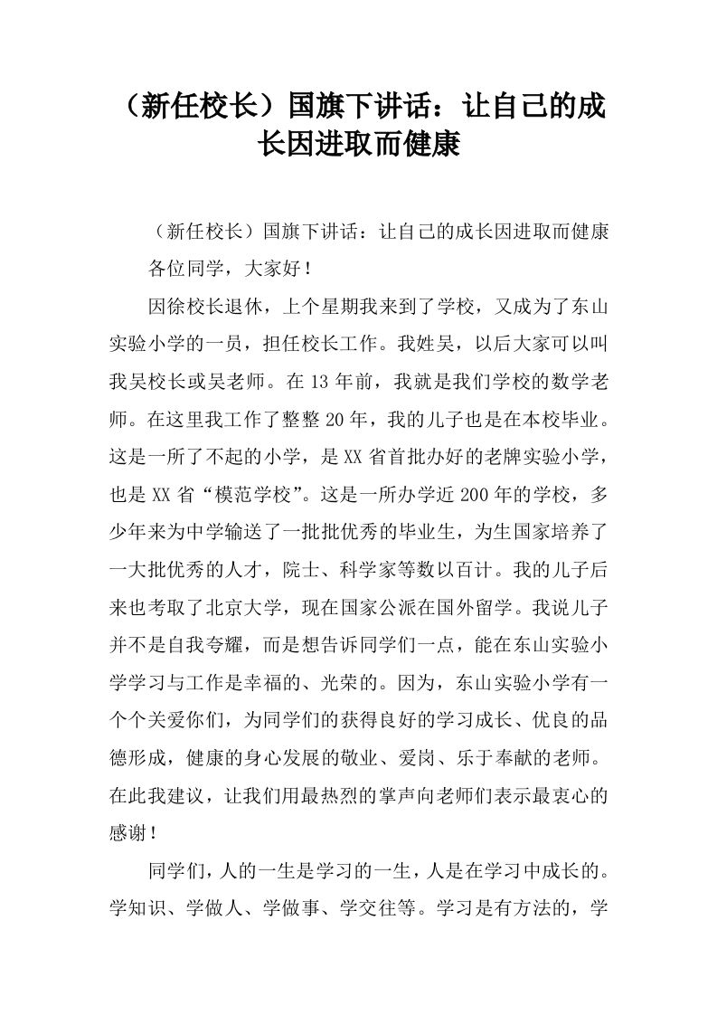 （新任校长）国旗下讲话：让自己的成长因进取而健康[推荐]-jw
