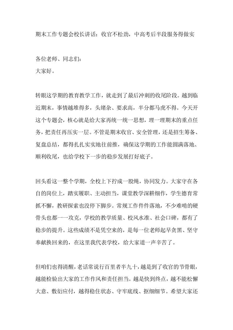 期末工作专题会校长讲话：收官不松劲，中高考后半段服务得做实-jw