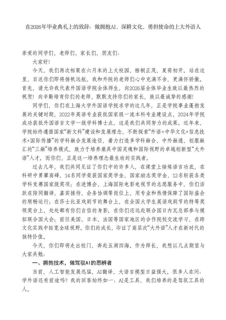 在2026年毕业典礼上的致辞：拥抱AI、深耕文化-jw