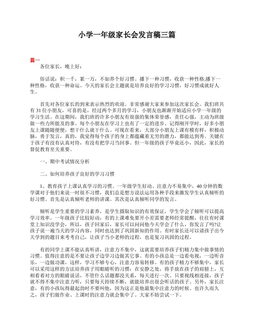 小学一年级家长会发言稿三篇-jw