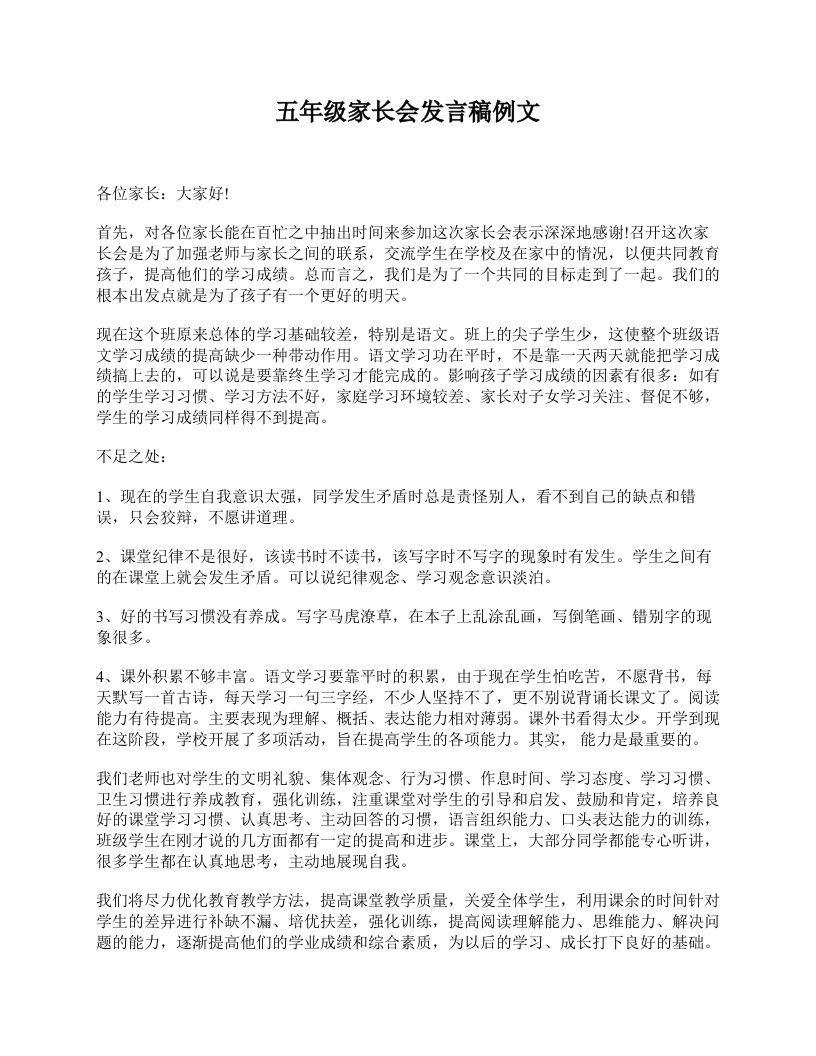 五年级家长会发言稿例文-jw