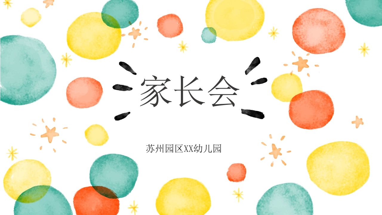 幼儿园小学家长会PPT模板-jw