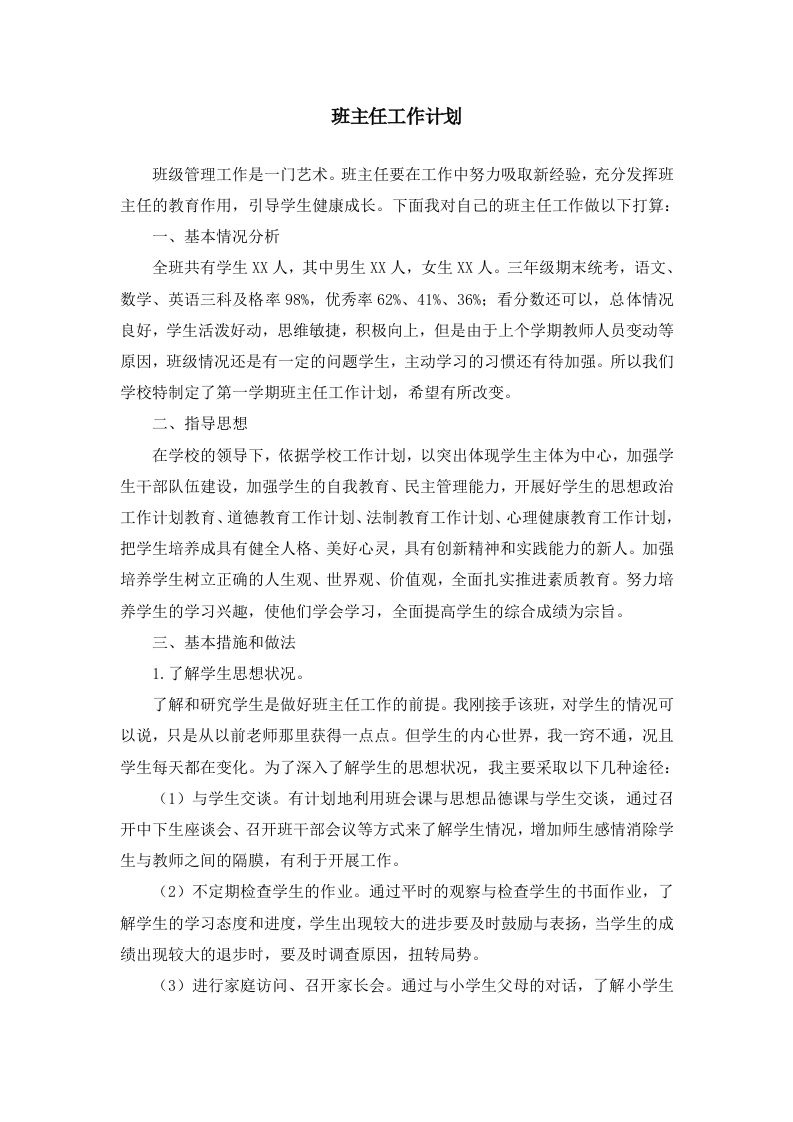 班主任-工作计划1-jw