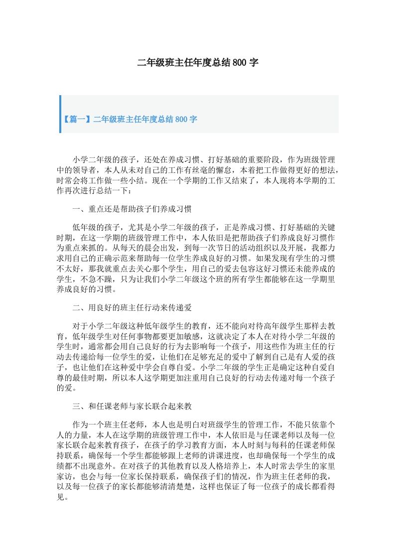 二年级班主任年度总结800字（5篇）-jw