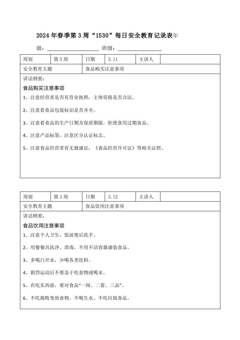 2024年春季第3周“1530”每日安全教育记录表内容资料参考-jw