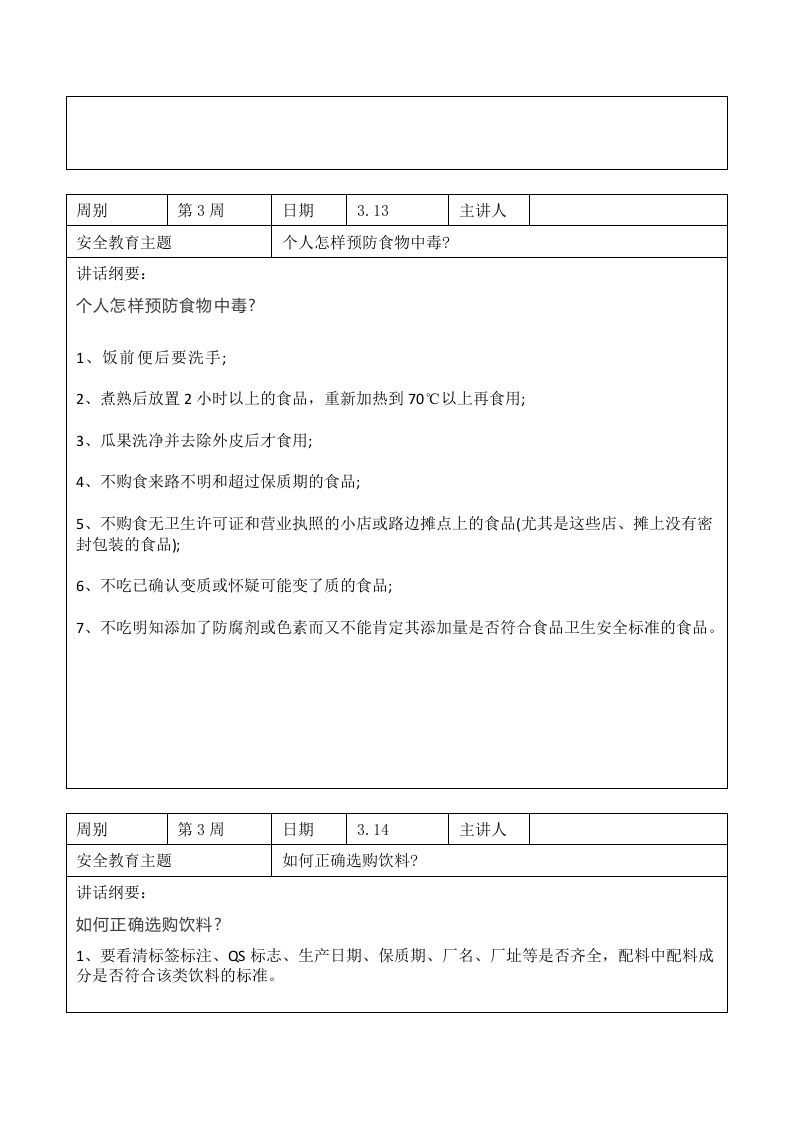 图片[2]-2024年春季第3周“1530”每日安全教育记录表内容资料参考-jw
