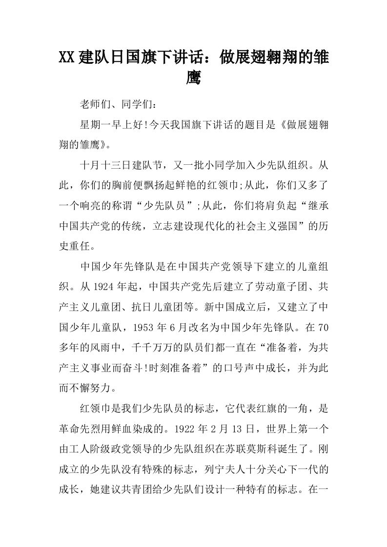 XX建队日国旗下讲话：做展翅翱翔的雏鹰[推荐]-jw