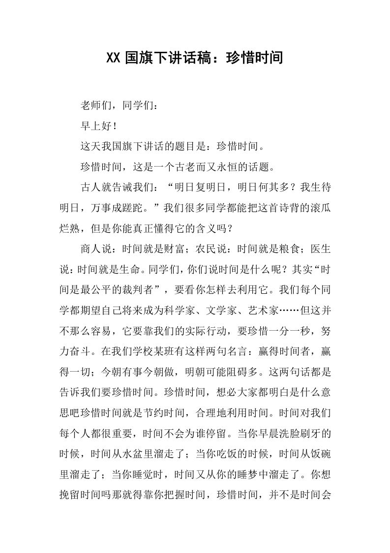 XX国旗下讲话稿：珍惜时间[推荐]-jw