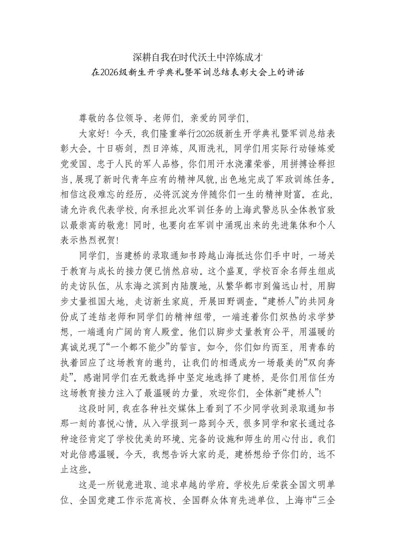 学校校长在2026级新生开学典礼暨军训总结表彰大会上的讲话-jw