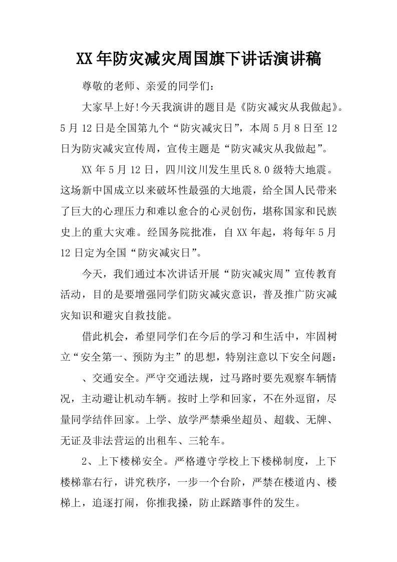 XX年防灾减灾周国旗下讲话演讲稿[推荐]-jw