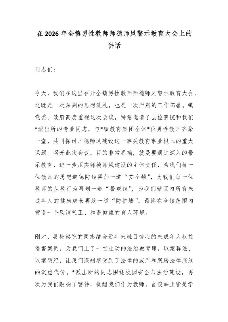 在2026年全镇男性教师师德师风警示教育大会上的讲话-jw