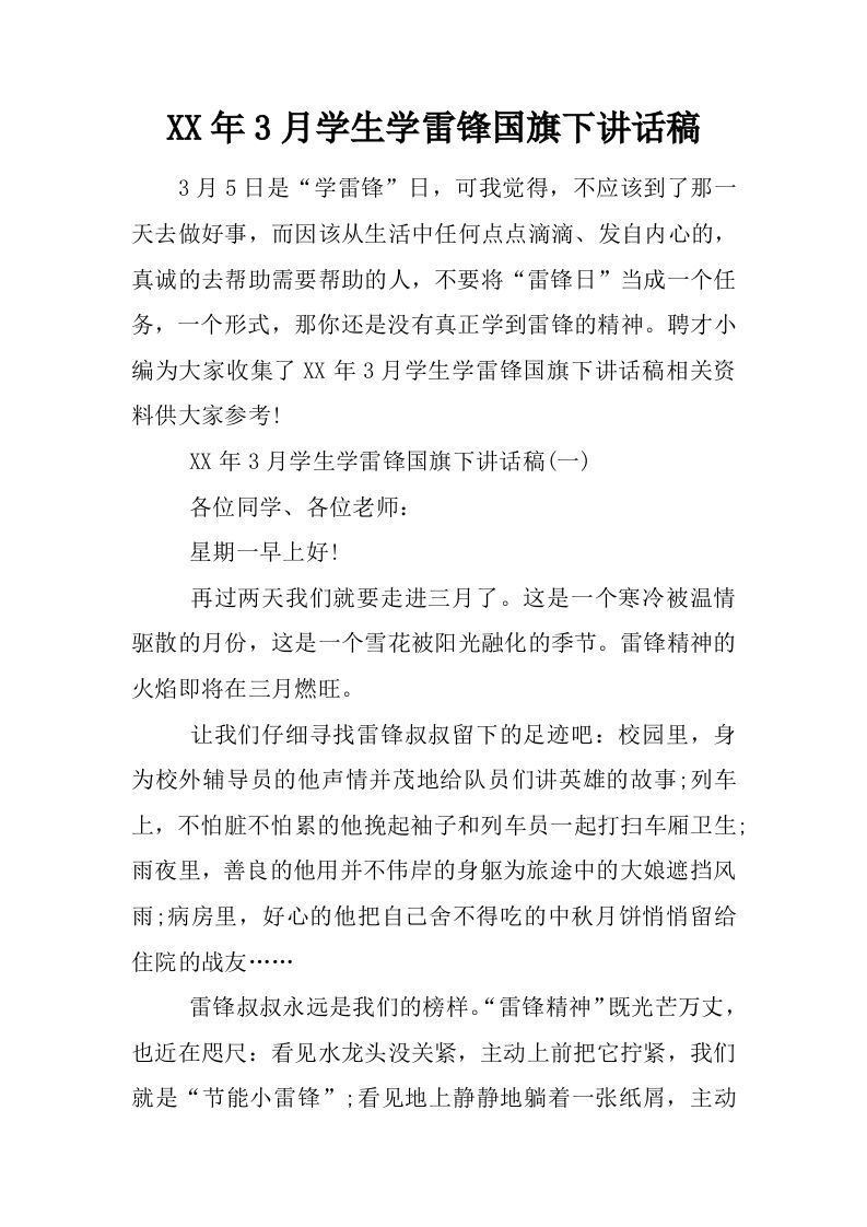 XX年3月学生学雷锋国旗下讲话稿[推荐]-jw