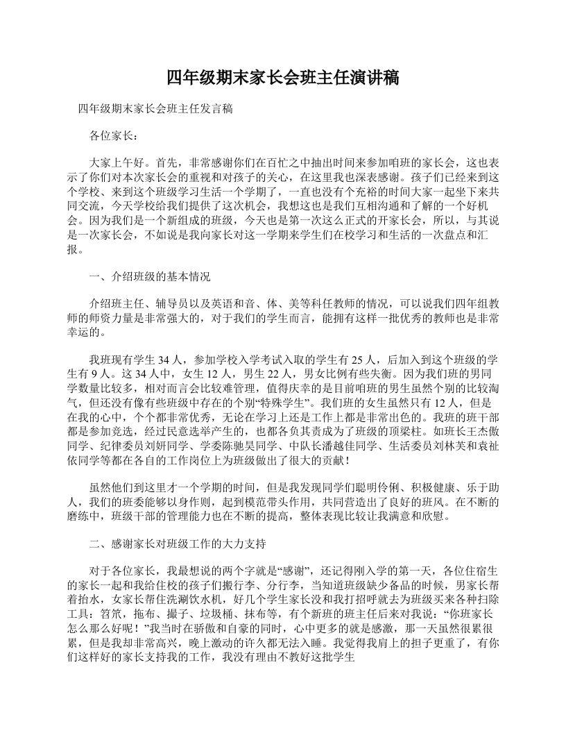 四年级期末家长会班主任演讲稿-jw