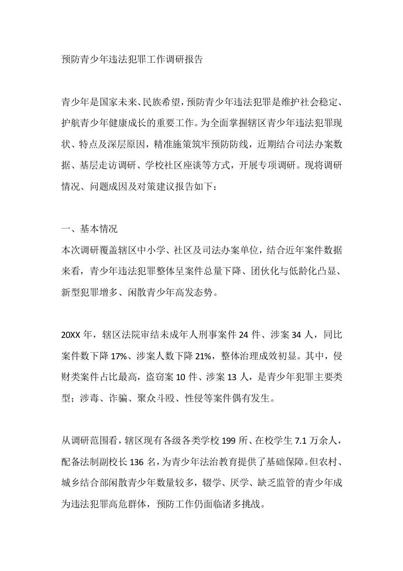 预防青少年违法犯罪工作调研报告-jw