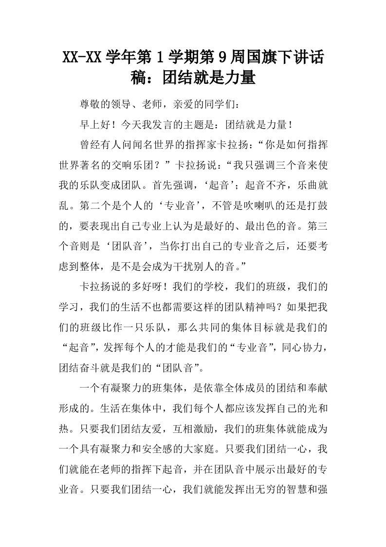 XX-XX学年第1学期第9周国旗下讲话稿：团结就是力量[推荐]-jw