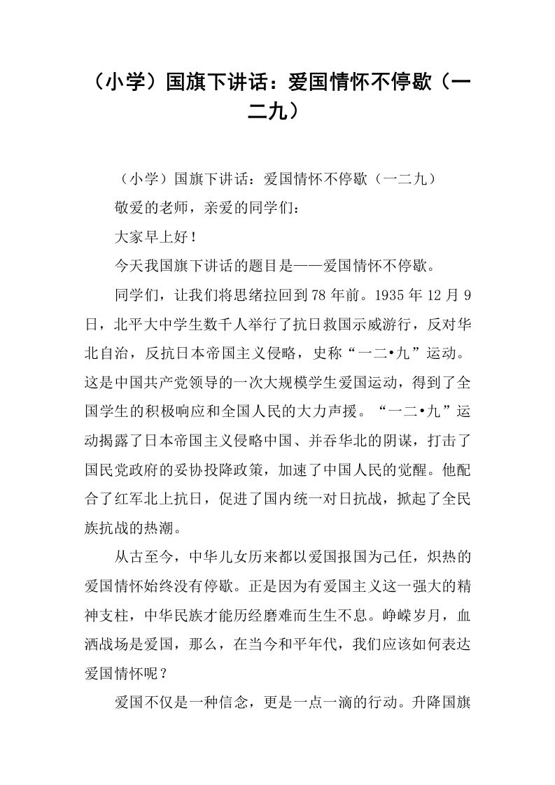 （小学）国旗下讲话：爱国情怀不停歇（一二九）[推荐]-jw
