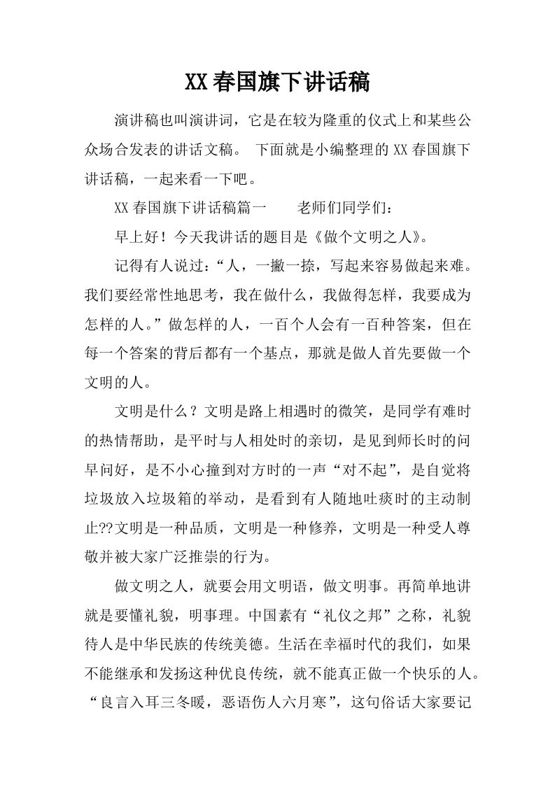 XX春国旗下讲话稿[推荐]-jw