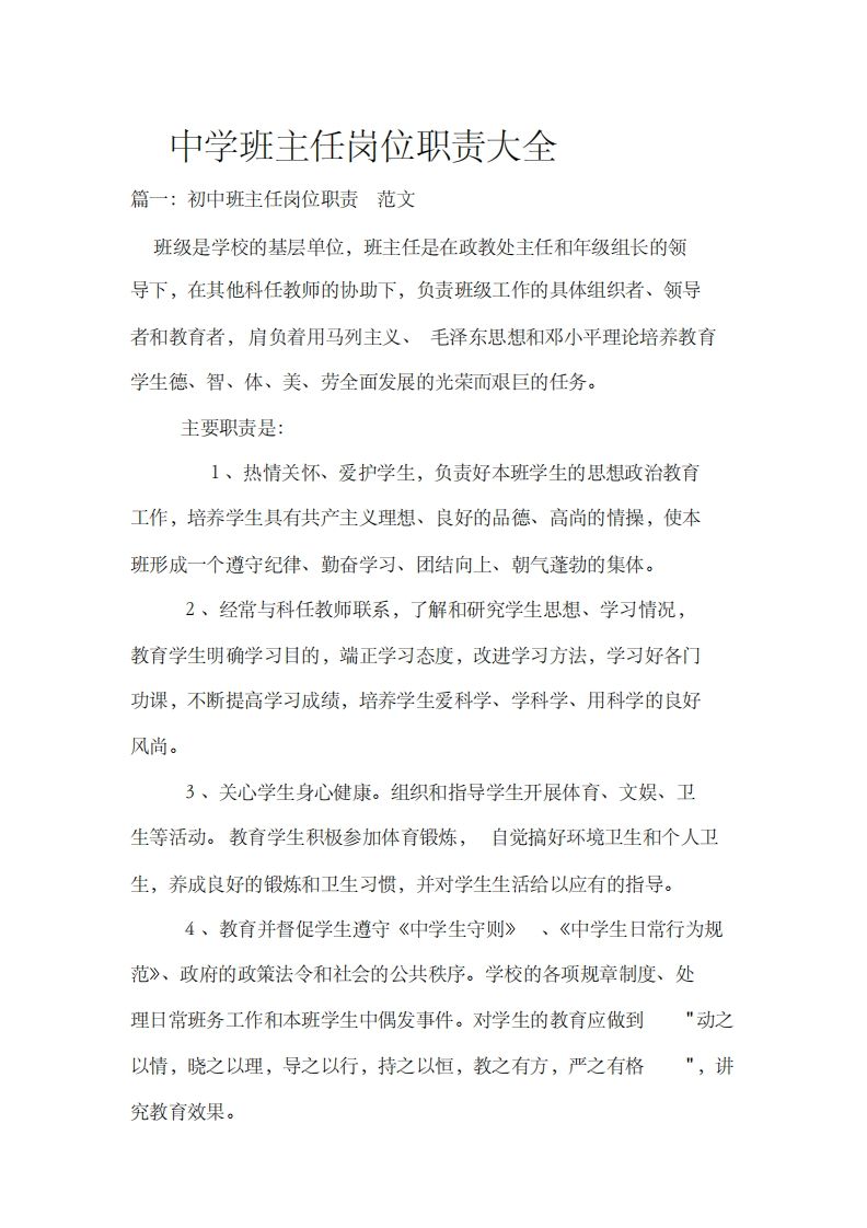 中学班主任岗位职责大全-jw
