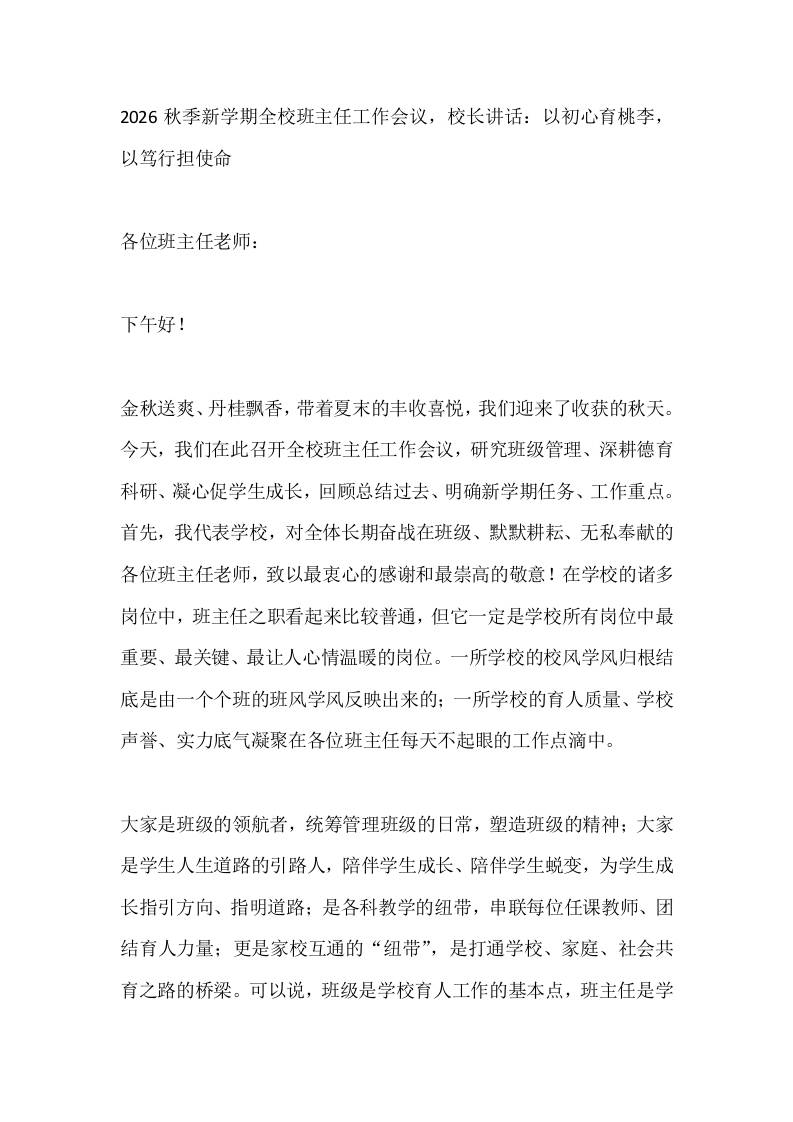 2026秋季新学期全校班主任工作会议，校长讲话：以初心育桃李，以笃行担使命-jw