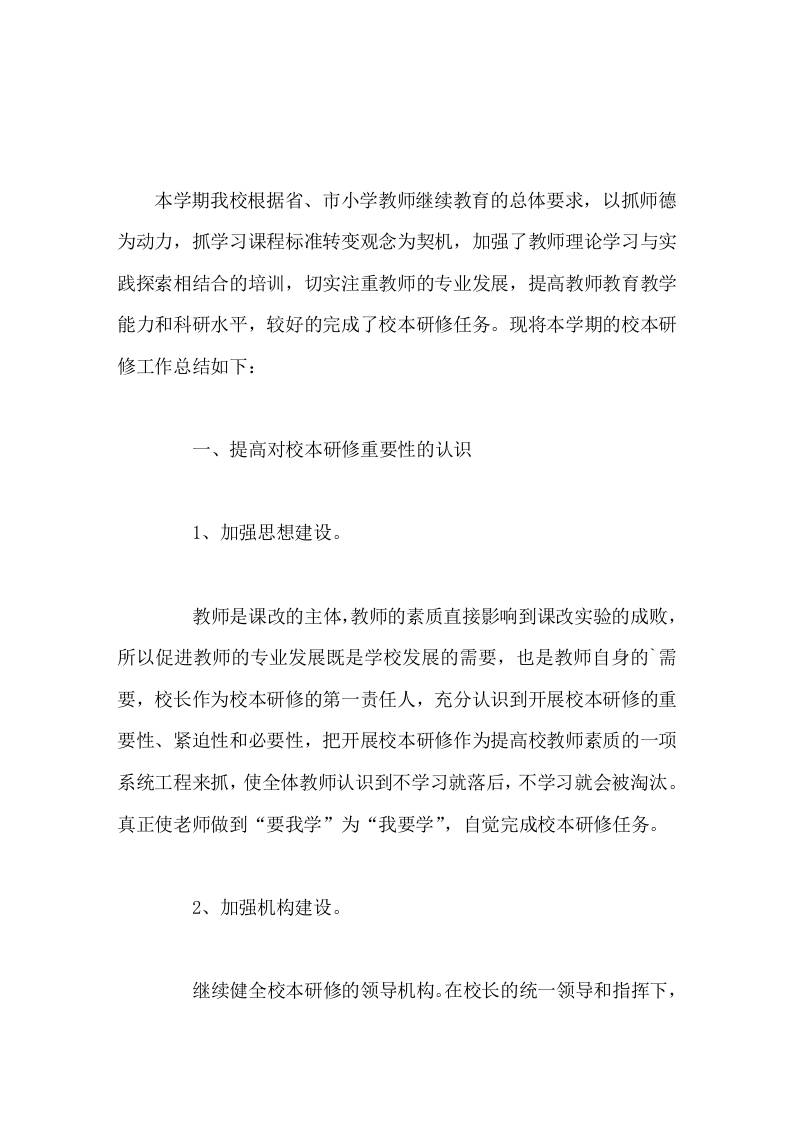 校本研修工作总结迈出课堂教学改革的新步伐，使学校素质教育取得新成绩。-jw