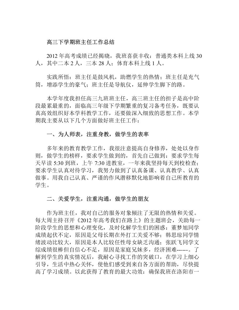 高三下学期班主任工作总结-jw