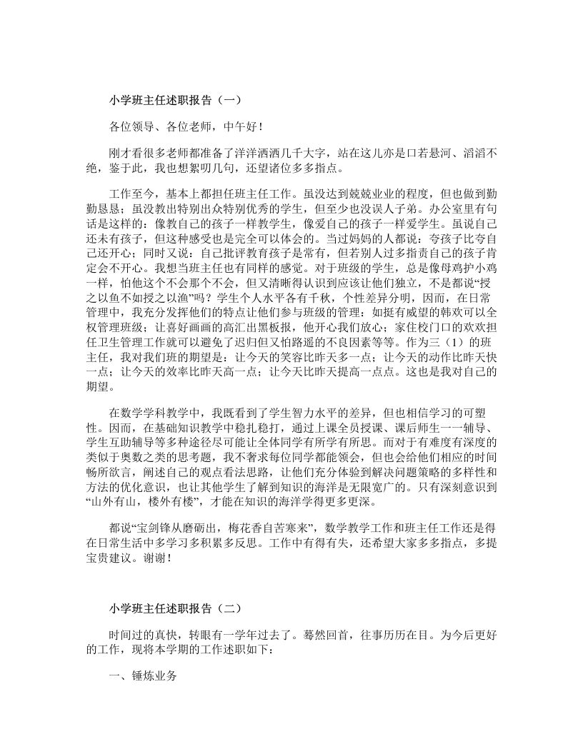 小学班主任述职报告-jw