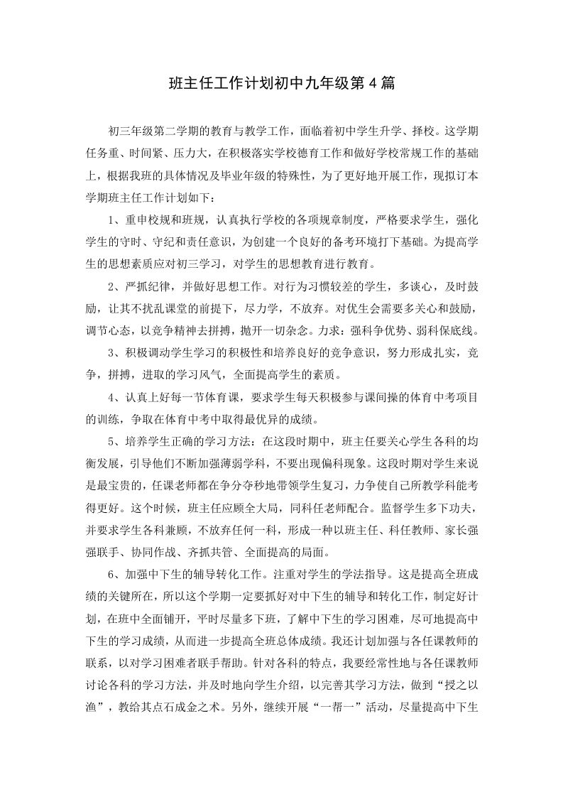 班主任工作计划初中九年级第4篇-jw