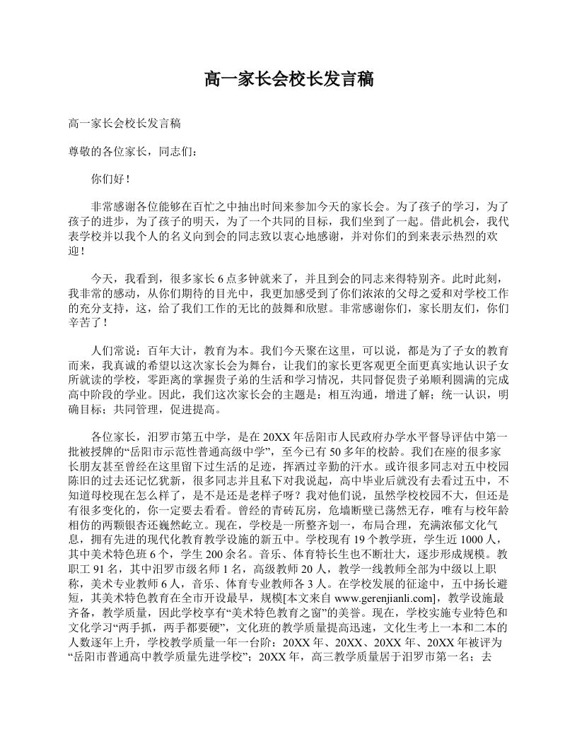 高一家长会校长发言稿-jw